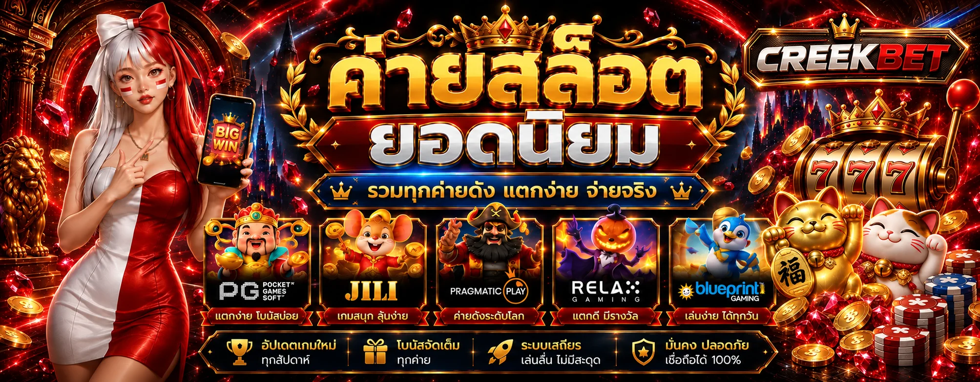 ค่ายเกมสล็อต CREEKBET